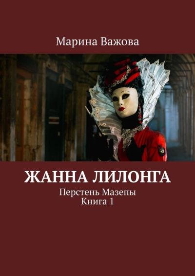 Книга Жанна Лилонга. Перстень Мазепы. Книга 1 (Марина Важова)